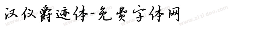 汉仪爵迹体字体转换