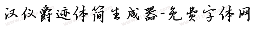 汉仪爵迹体简生成器字体转换