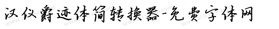 汉仪爵迹体简转换器字体转换
