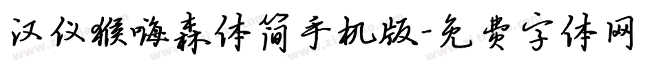 汉仪猴嗨森体简手机版字体转换