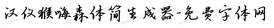 汉仪猴嗨森体简生成器字体转换