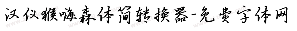 汉仪猴嗨森体简转换器字体转换