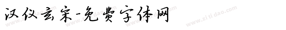 汉仪玄宋字体转换