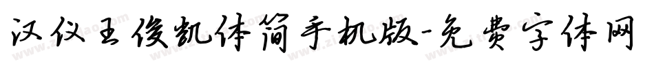 汉仪王俊凯体简手机版字体转换