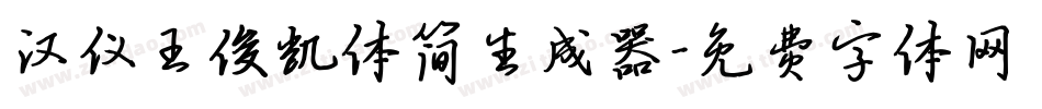 汉仪王俊凯体简生成器字体转换