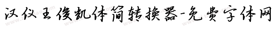 汉仪王俊凯体简转换器字体转换