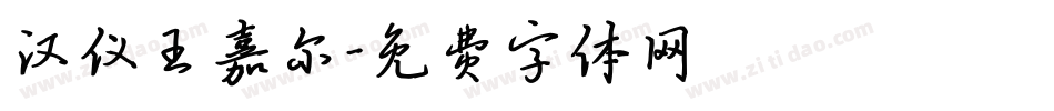 汉仪王嘉尔字体转换
