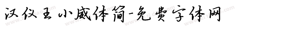 汉仪王小威体简字体转换