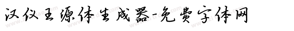 汉仪王源体生成器字体转换