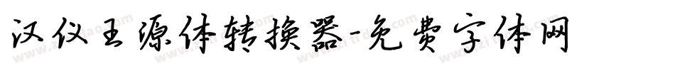 汉仪王源体转换器字体转换