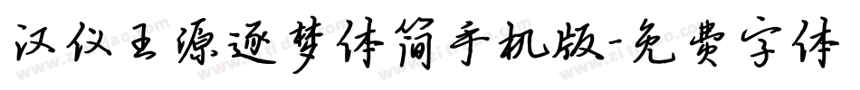 汉仪王源逐梦体简手机版字体转换