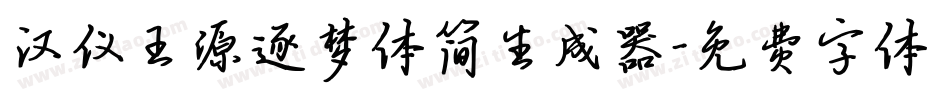 汉仪王源逐梦体简生成器字体转换