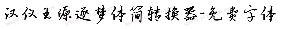 汉仪王源逐梦体简转换器字体转换