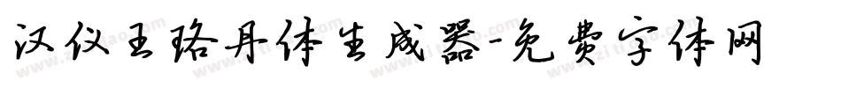 汉仪王珞丹体生成器字体转换