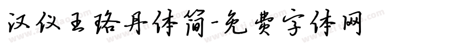 汉仪王珞丹体简字体转换