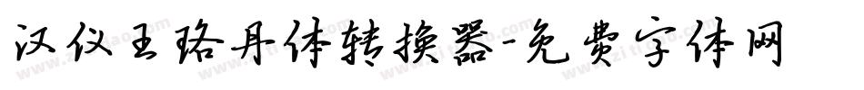 汉仪王珞丹体转换器字体转换