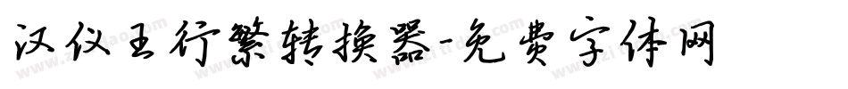 汉仪王行繁转换器字体转换