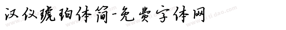 汉仪琥珀体简字体转换