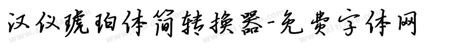 汉仪琥珀体简转换器字体转换