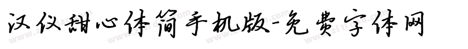 汉仪甜心体简手机版字体转换