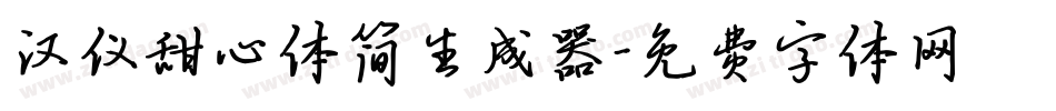 汉仪甜心体简生成器字体转换