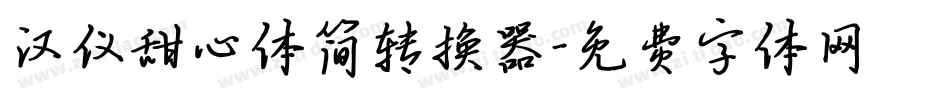 汉仪甜心体简转换器字体转换