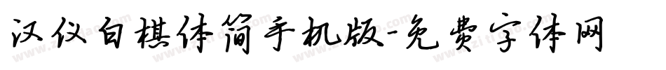 汉仪白棋体简手机版字体转换