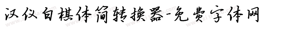 汉仪白棋体简转换器字体转换