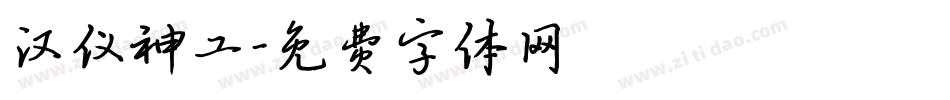 汉仪神工字体转换