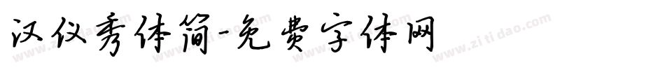 汉仪秀体简字体转换