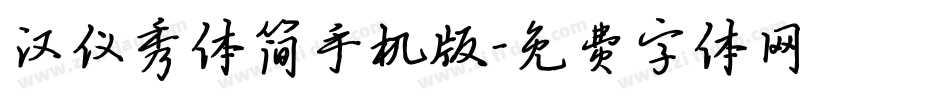 汉仪秀体简手机版字体转换