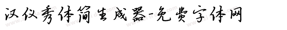 汉仪秀体简生成器字体转换