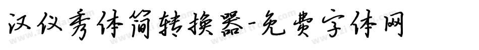 汉仪秀体简转换器字体转换