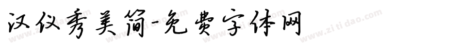 汉仪秀美简字体转换