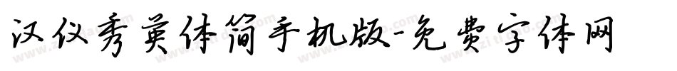 汉仪秀英体简手机版字体转换