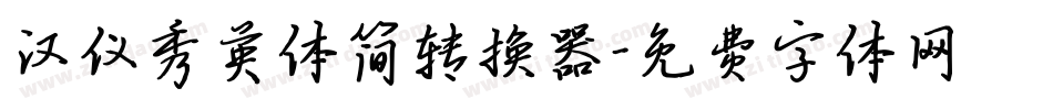 汉仪秀英体简转换器字体转换