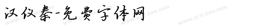汉仪秦字体转换
