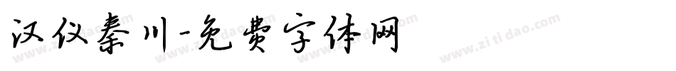 汉仪秦川字体转换