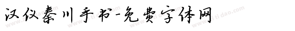 汉仪秦川手书字体转换