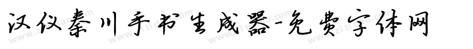 汉仪秦川手书生成器字体转换