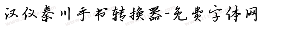 汉仪秦川手书转换器字体转换