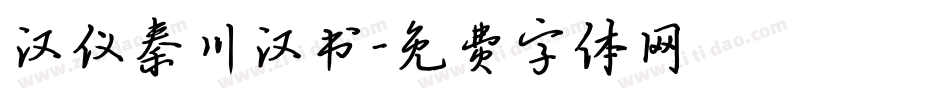 汉仪秦川汉书字体转换