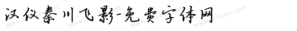 汉仪秦川飞影字体转换