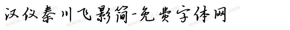 汉仪秦川飞影简字体转换