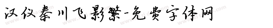 汉仪秦川飞影繁字体转换