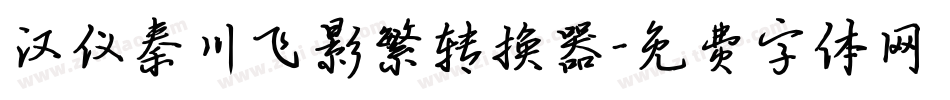 汉仪秦川飞影繁转换器字体转换