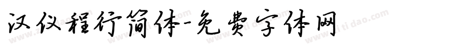汉仪程行简体字体转换