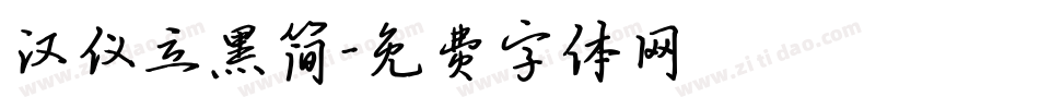 汉仪立黑简字体转换
