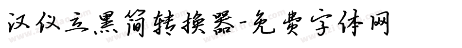 汉仪立黑简转换器字体转换
