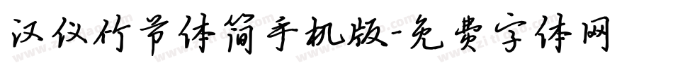 汉仪竹节体简手机版字体转换